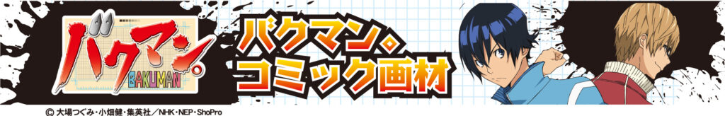 バクマン。コミック画材