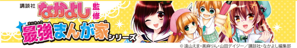 なかよし 最強まんが家シリーズ