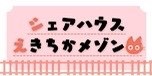 シェアハウスえきちかメゾンリンクバナー
