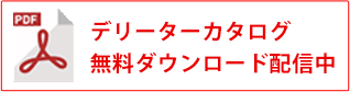 デリーターカタログダウンロードリンクバナー